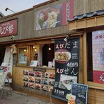 伊勢海老屋 えび勢 - 