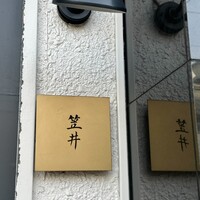 笠井 - 
