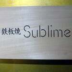 難波 鉄板焼き Sublime - 