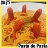 パスタ・デ・パスタ ミント神戸店