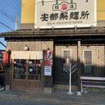 安部製麺所 - 安部製麺所✨✨✨