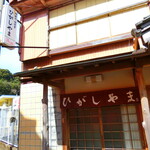 ひがしやま - 激渋外観