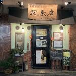 本格水餃子専門 瓦奉店 - 