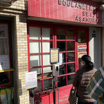 ブーランジェリー セイジアサクラ - 