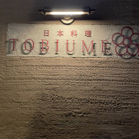 日本料理 TOBIUME - 