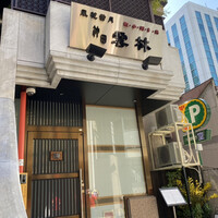 神田 雲林 - 