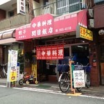 関目飯店 - 