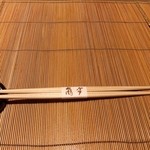 京料理 嵐亭  - 箸