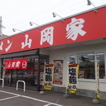 ラーメン 山岡家 - 山岡家 八雲店