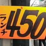 美叙飯店 - 日替わりランチは\450均一！