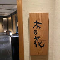 日本料理 木の花 - 