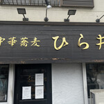 中華蕎麦 ひら井 - 