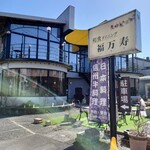 福万寿 - 外観②