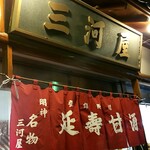 三河屋綾部商店 - 三河屋の看板と延壽甘酒の暖簾