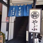 Soba Dokoro Yabu Karuizawa Ten - Exterior View ③