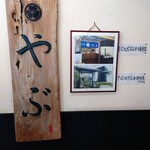 Soba Dokoro Yabu Karuizawa Ten - Exterior View ②