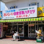 天狗屋養蜂店 - 外観
