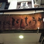 びんちょうや串焼 - 