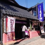 Terakoya Honpo Karuizawa Ginzadori Ten - 外观②