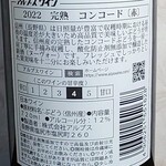 야마야 쇼우텐 에키마에점 - アルプスワイン「2022 完熟 コンコード(赤)」の裏ラベル