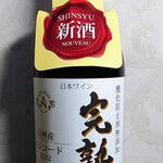 야마야 쇼우텐 에키마에점 - アルプスワイン「2022 完熟 コンコード(赤)」¥1417-