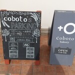 コボト ベーカリーショップ - 
