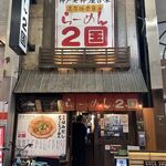 らーめん ２国 - 