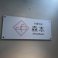 中華旬彩 森本 - 