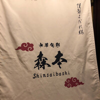 中華旬彩 森本 - 