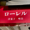 パーラー ローレル