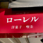 パーラー ローレル