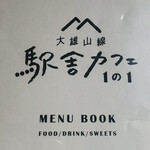 大雄山線駅舎カフェ1の1 - 