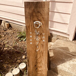 大雄山線駅舎カフェ1の1 - 