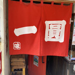 一圓 三鷹北口店 - 