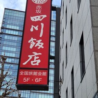 赤坂 四川飯店 - 看板
