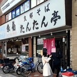 支那そば たんたん亭 - お店は右半分のみ