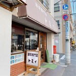 珈琲専門店 トミィ - 