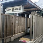 西永福の煮干箱 - 京王電鉄井の頭線　西永福駅にあります