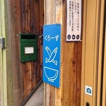 西永福の煮干箱 - オープン看板が可愛い( *´艸｀)