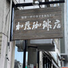 加藤珈琲店 
