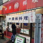 中華料理 丸鶴 - 