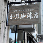 加藤珈琲店  - 看板