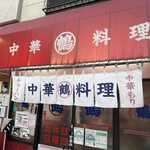 中華料理 丸鶴 - 