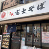 名代 富士そば 池袋店  