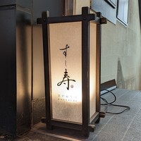 すし寿 - 