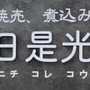 天満酒場ニチコレ