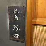 焼鳥 谷口 - 