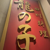 四川料理 龍の子 - 