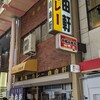 自由軒 難波本店