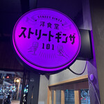 洋食堂ストリートギンザ101 - 